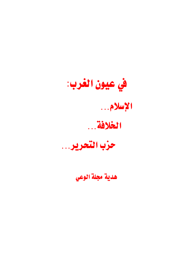 هدية مجلة الوعي (العدد ٢٧١) - في عيون الغرب: الإسلام... الخلافة... حزب التحرير...